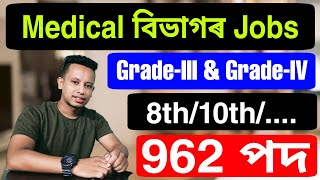 Assam Government Medical Jobs // DME Assam Recruitment 2021- 962 Posts Grade-III \u0026 Grade-IV Vacancy