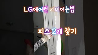 에어컨 철거 커버여는법 뚜겅여는법!!!