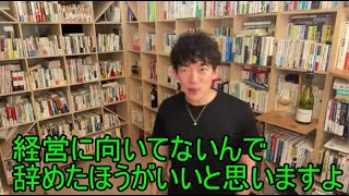 【DaiGo切り抜き】〇〇できない人は経営者に向いてない