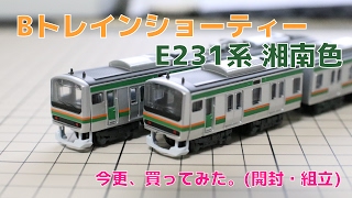 Bトレ『E231系 湘南色』を開封・組立てた