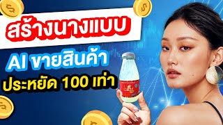 นางแบบ AI ขายสินค้า ประหยัด 100 เท่า | สอนใช้ Flair AI