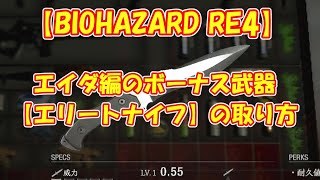 【BIOHAZARD RE4】 エイダ編のサブクエスト攻略【ゆっくり実況】 #バイオハザードre4 #residentevil4 #biohazard