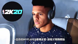 【布鲁】NBA2K20生涯模式：上手试玩！全方面创建你的生涯建模！