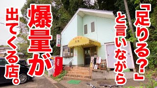 店員さんが「足ります？」と言いながら爆量が出てくる町中華。