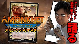 【MTGアリーナ】灼熱の次元再び『アモンケットリマスター』カード紹介【開封大好き】