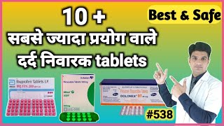 सबसे ज्यादा प्रयोग लाई जानेवाली दर्द निवारक टैबलेट | painkiller tablets