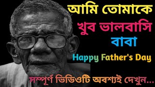 বাবা||বাংলা গল্প||Benglai Short story.. Bengali Heart ❤️ Touching Story.. Happy Father's Day...