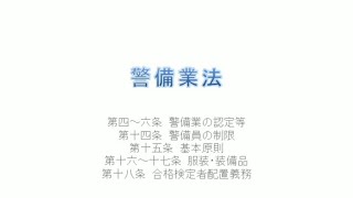 【新任教育 基本】警備業法③