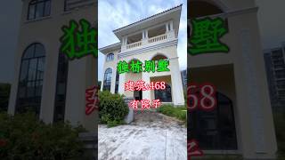 中山三鄉景怡新村独栋别墅，占地600平方建筑468平方！六房，300平方花园 #独栋别墅 #别墅 #三鄉 #中山樓盤 #中山買樓