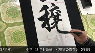 2019JA共済全国書道コンクール条幅中学３年「豊穣の喜び」行書手本