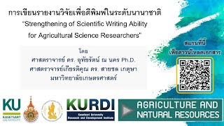 การเสวนาหัวข้อ Strengthening of Scientific Writing Ability for Agricultural Science Researchers