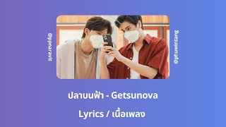 ปลาบนฟ้า - Getsunova (Lyrics/เนื้อเพลง)