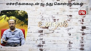 உளநலம் | 31.10.2024 |எச்சரிக்கையுடன் நடந்து கொள்ளுங்கள்