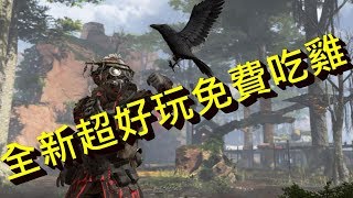 這麼好玩的吃雞遊戲居然是免費的?! -- Apex Legends Apex英雄_J是好玩 MrJGamer