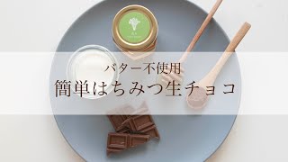 【バター不使用/材料４つ】簡単はちみつ生チョコ。花々の香り漂うはちみつ生チョコの作り方。