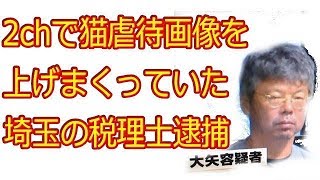 2chで猫虐待画像を上げまくっていた埼玉の税理士逮捕　　2chまとめ