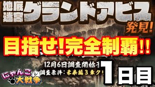 【実況にゃんこ大戦争】地底迷宮グランドアビス挑戦！目指せ！完全制覇〜1日目〜