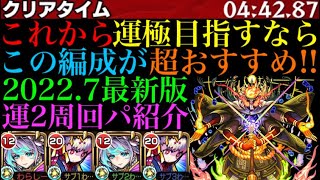 【モンスト】もうワンパン枠必要なし!?これから『クシャーンティ』の運極を目指す人必見!!アビス入りの運2周回パが快適すぎる!!【2022年7月最新版】