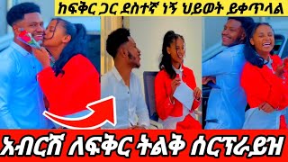 ❄️አብርሽ ለፍቅር ትልቅ ሰርፕራይዝ 😱😳