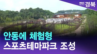 안동에 체험형 스포츠테마파크 조성 / 안동MBC