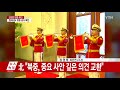 김정은 방중...북·중 관계 정상화 ytn