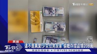 養老鼠咬布袋!少女住男友家 偷嬤存摺領光208萬｜TVBS新聞