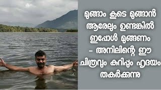 നീന്താൻ ഒരുപാട് ഇഷ്ടമുണ്ടായിരുന്ന അനിൽ - പക്ഷെ അനിലിന്റെ വാക്കുകൾ എല്ലാം അറംപറ്റി - Anil Nedumangad