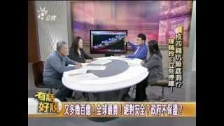 20130114有話好說：核四錢坑無底洞？！陳藹玲：立刻停建！