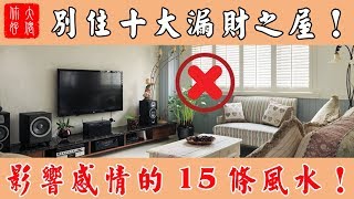 【家居風水】千萬別住十大漏財之屋！影響感情的15條風水！