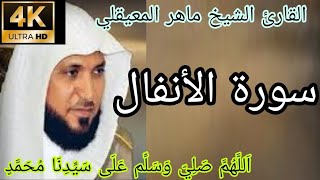 القارئ الشيخ ماهر المعيقلي ـ سورة الأنفال