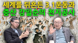 [백낙청 인터뷰 021] 동학혁명 이후 천지공사로 시대의 기운을 바꾸어 나타난 애국계몽운동과 3.1독립운동  [세계적 K사상을 위하여] 조현 종교전문기자 인터뷰 4편 #증산 강일순