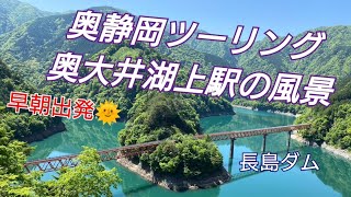 【奥大井湖上駅】GWの奥静岡ツーリング