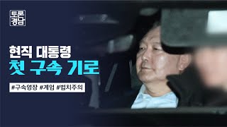 현직 대통령 첫 구속 기로 | 토론경남, 2025.1.17 (금)