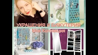 ФРАНЦИЯ! УКРАШЕНИЯ И БИЖУТЕРИЯ! Моя Коллекция!ОРГАНИЗАЦИЯ! Как И Где Я Их Храню! ЧАСТЬ 2