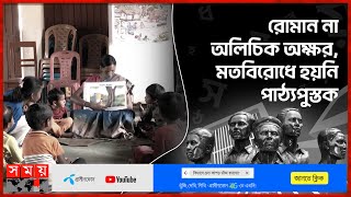 ভাষার শেকড়ে: সাঁওতালদের ভাষা থাকলেও নেই বর্ণমালা! | Santali language | Rajshahi | 21st February