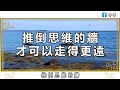 佛禪：為什麼你沒有成功？到底錯在哪裡？是因為你沒有搞懂大象思維