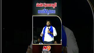 మనది ఫెయిల్యూర్ అంబేద్కరిజం | Shan Renjerla Rajesh | N9 Media