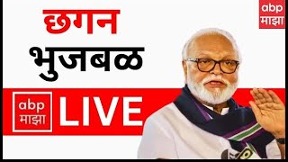 Chhagan Bhujbal PC LIVE | ABP Majha LIVE | Maharashtra Politics | Marathi News