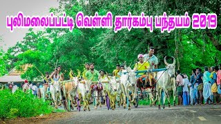 புலிமலைப்பட்டி வெள்ளி தார்கம்பு பந்தயம் இனிதே ஆரம்பம்.....