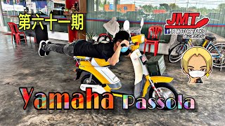 JMT第六十一期 Yamaha Passola