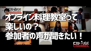 オンラインの料理って楽しいの？オンライン料理教室参加者の声が聞きたい｜オンラインの料理塾感想