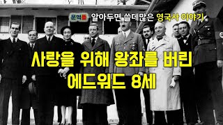 [영국사] 사랑을 위해 왕좌를 버린 에드워드 8세