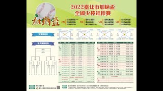 2022臺北市加蚋盃全國少棒錦標賽 桃市仁善 vs 宜縣竹林