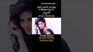 கருப்பு அழகி சான் ரேச்சல் #tamilnadu BLACK MODEL SAN RACHEL #shorts #black #model #media #tamil #god