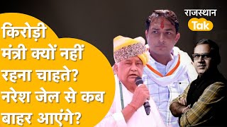 मंत्रियों के पास जवाब नहीं, Kirodi Baba बाहर मस्त, Naresh Meena पर फैसला फिर टला !