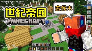 【Minecraft】我在Minecraft裡玩世紀帝國？！