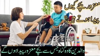 Mazoor Bachy Q Paeda Hoty Haen | Waldain K Gunah || Andhy Log Q Paeda Hoty Haen | Learn Islam