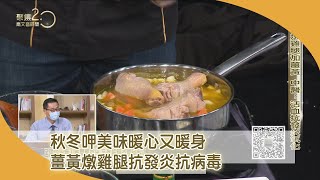 秋冬呷美味暖心又暖身 薑黃燉雞腿抗發炎抗病毒【聚焦2.0】第458集