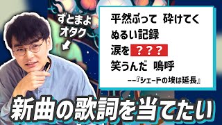 ずとまよの新曲の歌詞を当てろ！歌詞推測クイズ【シェードの埃は延長】【ずっと真夜中でいいのに。】