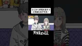 とにかく終電を逃そうと目論む女子大生…【アニメコント】